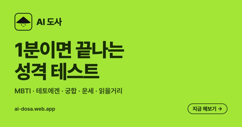 AI 도사 — 1분이면 끝나는 성격 테스트