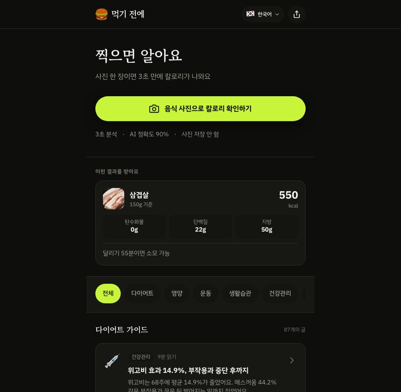 먹기 전에 첫 화면. 삼겹살 550kcal, 달리기 55분